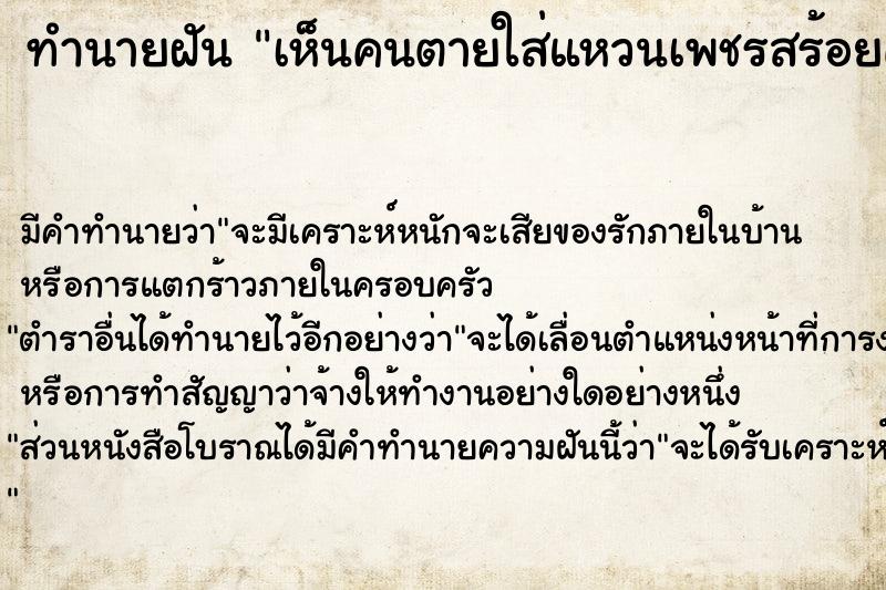 ทำนายฝันทำนายฝันเห็นคนตายใส่แหวนเพชรสร้อยคอสวยมากวัน